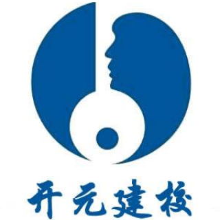 开元建校