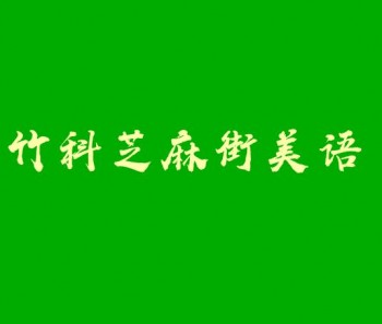 竹科芝麻街美语