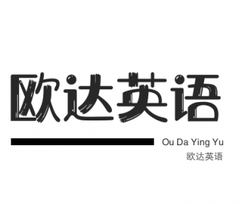 欧达英语