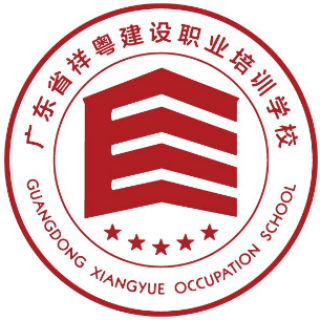 祥粤建设职业培训学校