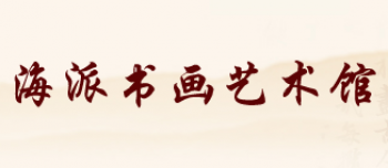海派书画艺术馆