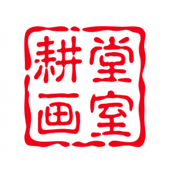 耕堂画室