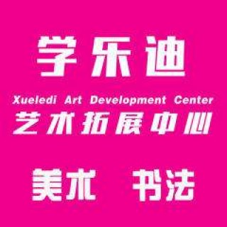 学乐迪教育美术