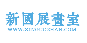 新国展画室