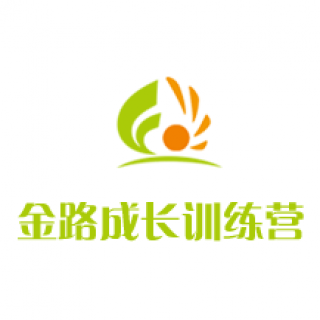 金路成长训练营