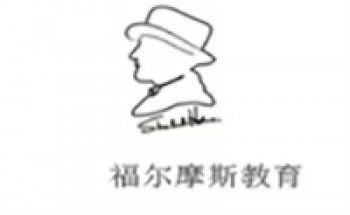 福尔摩斯教育