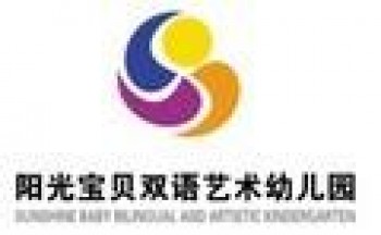阳光宝贝双语艺术幼儿园