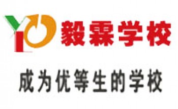 毅霖教育