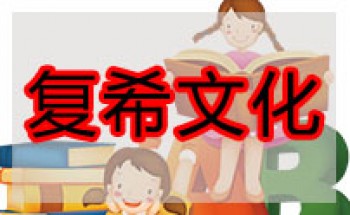 复希文化