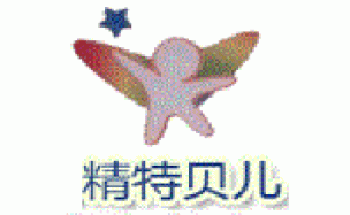 精特贝儿