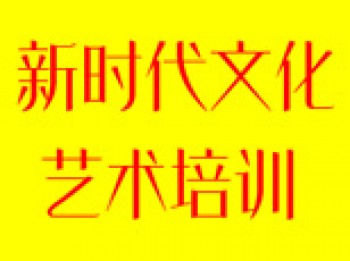 新时代文化艺术中心