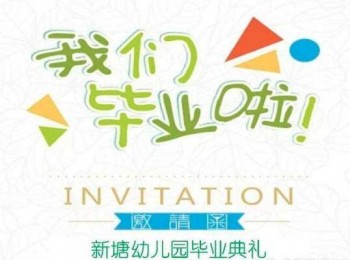 新塘艺术幼儿园