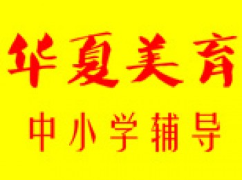 华夏美育