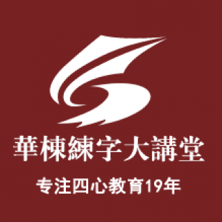 华栋练字
