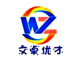 文卓优才教育中心