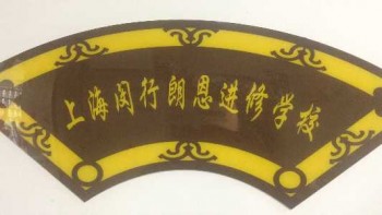 闵行朗恩进修学校