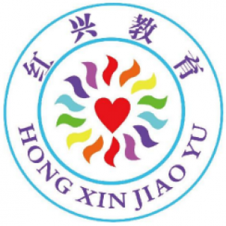 红兴教育