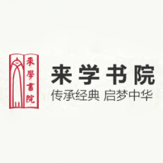 来学书院