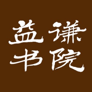 益谦书院