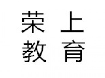 荣上教育