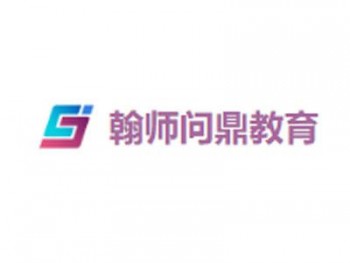 翰师问鼎教育