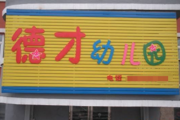 德才幼儿园