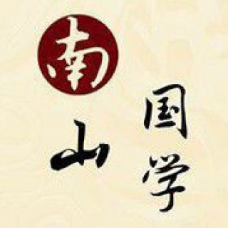 南山国学