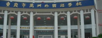 万州外国语学校