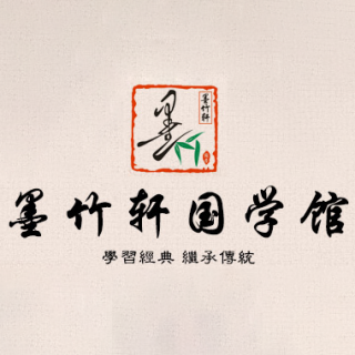 墨竹轩国学馆