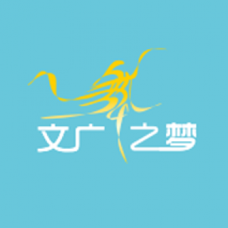 文广舞之梦