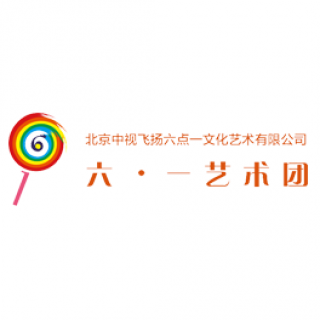 六·一艺术团