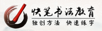 快笔书法教育