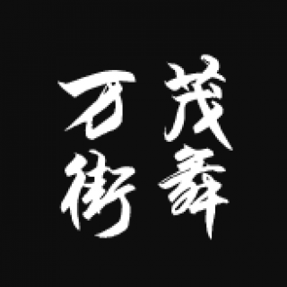 万茂街舞