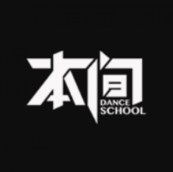本间街舞