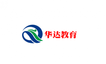 华达教育机构