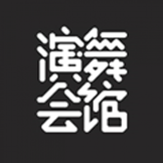 演舞会