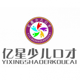 亿星少儿口才