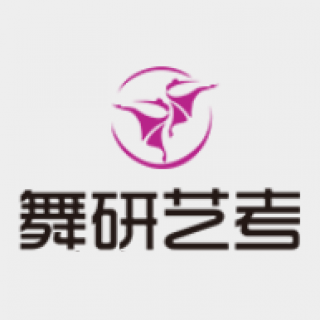 舞研艺考