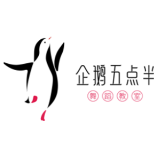 企鹅五点半舞蹈教室