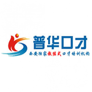 普华口才