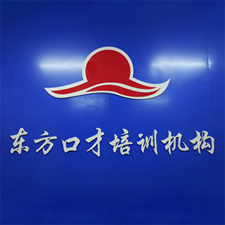 东方口才