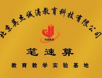 英杰诚涛-笔速算