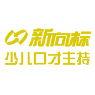 新向标少儿口才