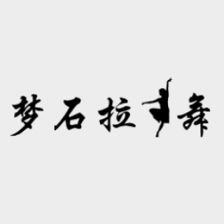 梦石拉丁舞
