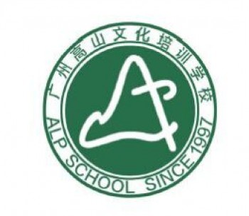 高山文化培训