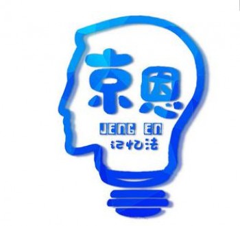 京恩记忆法