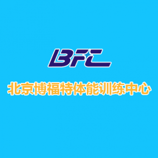 博福特体能训练中心