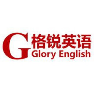 格锐英语