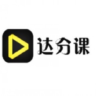 达分课