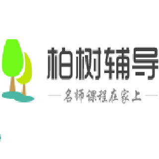 柏树辅导
